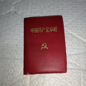 中国共产党章程（十四大）