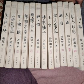 感悟名家经典小说14本全 萧乾皈依 萧红生死场 老舍断魂枪 许地山玉官 凌叔华酒后 郁达夫人妖 沈从文山鬼 鲁迅狂人日记 茅盾林家铺子 冰心疯人笔记 张爱玲倾城之恋 施蛰存蝴蝶夫人 丁玲莎菲女士的日记 庐隐一个情妇的日记