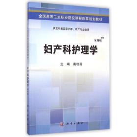 妇产科护理学（案例版）/全国高等卫生职业院校课程改革规划教材