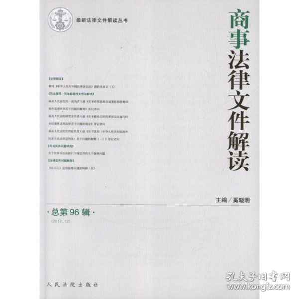 最新法律文件解读丛书：商事法律文件解读（2012年12月·总第96辑）