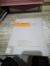 新课程评论 4 2016/10【有印章标签 书封书侧内页泛黄】