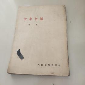 故事新编——1953鲁迅