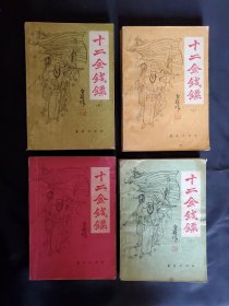 十二金钱镖