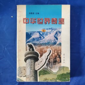中華世界奇跡（上）