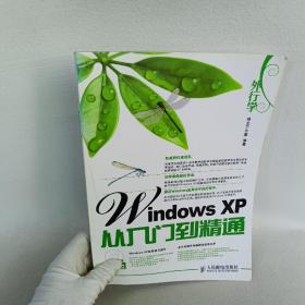 外行学Windows XP从入门到精通