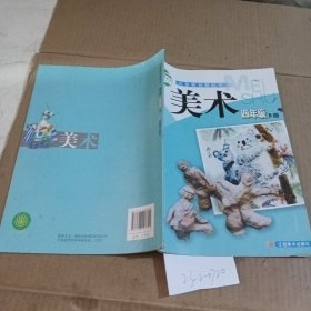 美術(shù)（四年級下冊）