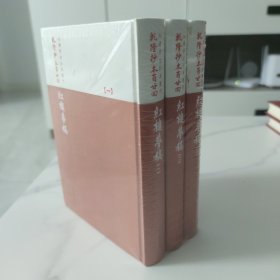 乾隆抄本百廿回紅樓夢稿：楊本（全三冊）