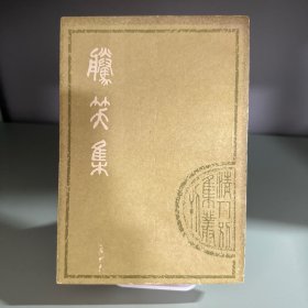腾笑集