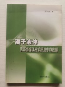 離子液體及其在有機合成反應(yīng)中的應(yīng)用