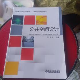 公共空间设计