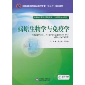 病原生物学与免疫学（全国高职高专临床医学专业“十三五”规划教材）