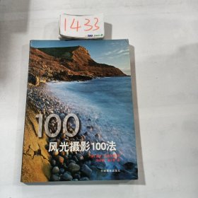 风光摄影100法