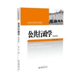 公共行政学 杨寅 9787301307250 北京大学出版社