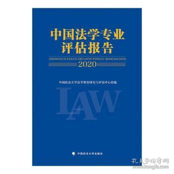 中国法学专业评估报告（2020）中国政法大学法学教育研究与评估中心法律社科社会调查