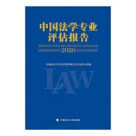 中国法学专业评估报告（2020）中国政法大学法学教育研究与评估中心法律社科社会调查
