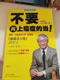 不要再上癌症的当！：揭穿“只能活3个月”的谎言