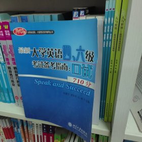 710分大学英语四、六级考试系列辅导丛书·最新大学英语四、六级考试备考指南：口试