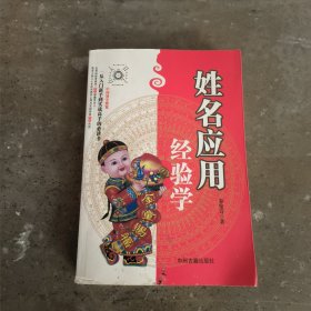 中国易学博览：姓名应用经验学