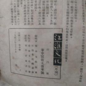 江淮文化(创刊号，华中宣教大会专号，民国***文献，著名革命家，书法家李一氓代发刊词)