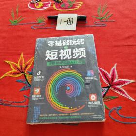 零基础玩转短视频:短视频新手入门读物和从业指南