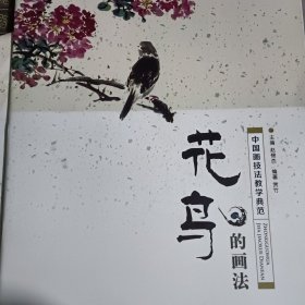 中国画技法教学典范·花鸟的画法