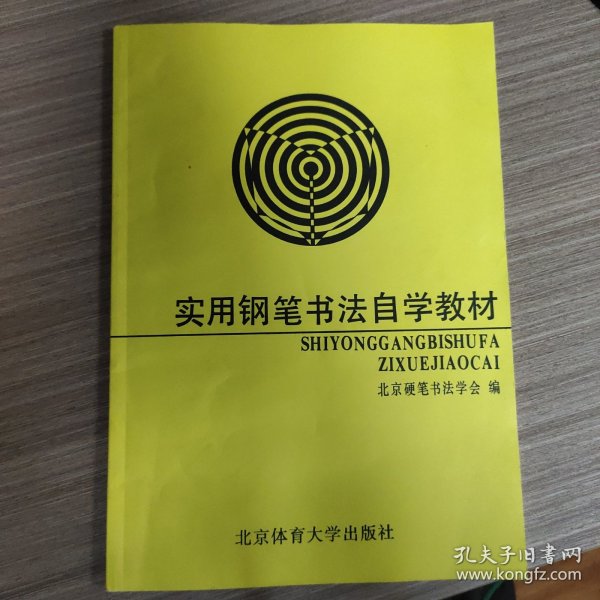 实用钢笔书法自学教材