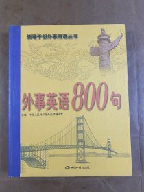 外事英语800句（附光盘）