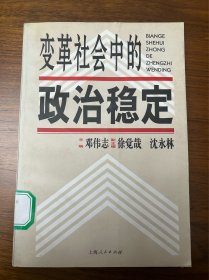 变革社会中的政治稳定