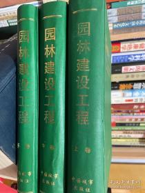 园林建设工程（上、中、下）