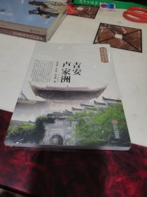 吉安卢家洲 全新未拆封