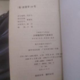 少林秘传外气发放功