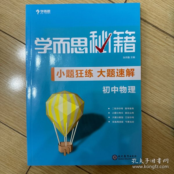 学而思新版 学而思秘籍-小题狂练 大题速解 初中物理 中考 初三/九年级 总复习