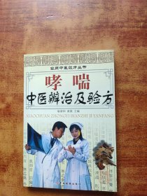 哮喘中医辨治及验方——实用中医效方丛书