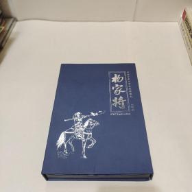 连环画收藏本 北宋杨家将（全套八本）