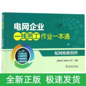 配网抢修指挥/电网企业一线员工作业一本通