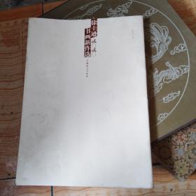徐圭逊 2020年 书画作品选 毛笔书写签赠本