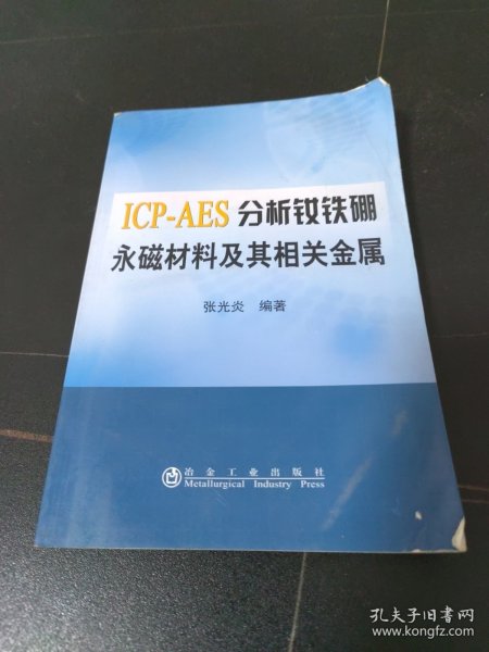 ICP-AES分析钕铁硼永磁材料及其相关金属