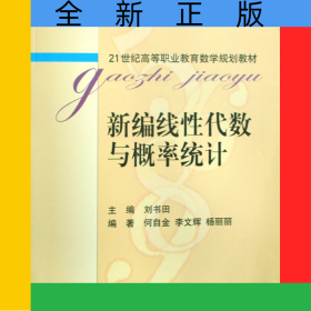 新编线性代数与概率统计(21世纪高等职业教育数学规划教材)