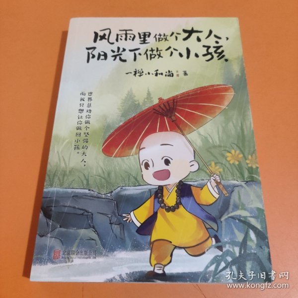 风雨里做个大人，阳光下做个小孩