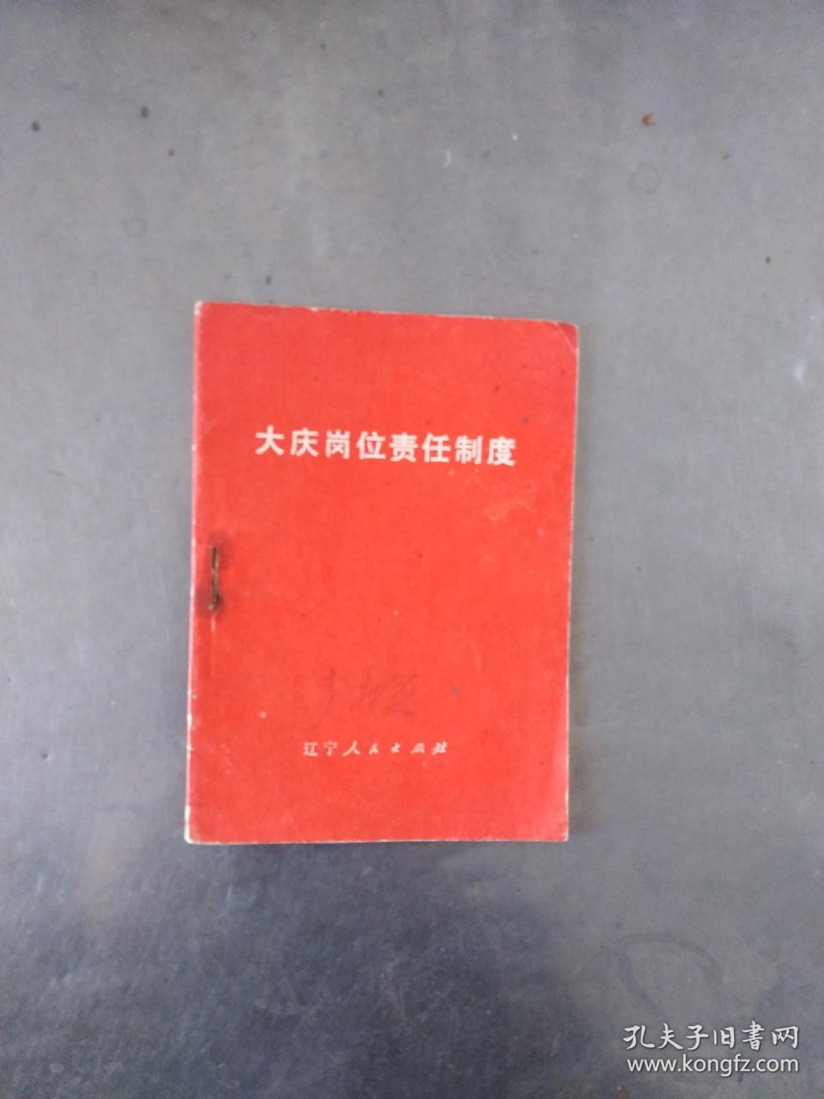 大庆岗位责任制度