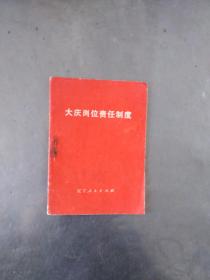 大庆岗位责任制度