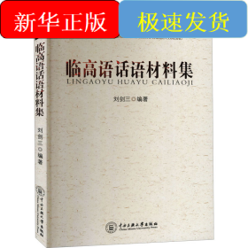 臨高語(yǔ)話(huà)材料集