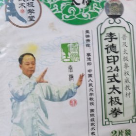 李德印24式太极拳