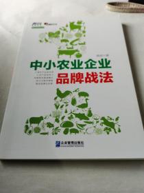 中小农业企业品牌战法