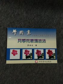 中国画技法普及教材·学国画：月季花表现技法