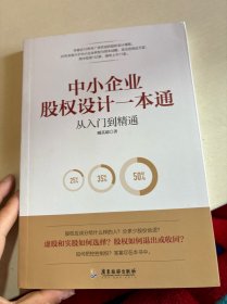 中小企业股权设计一本通