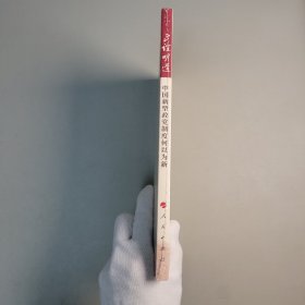 正谊明道——中国新型政党制度何以为新（（中国共识）丛书）