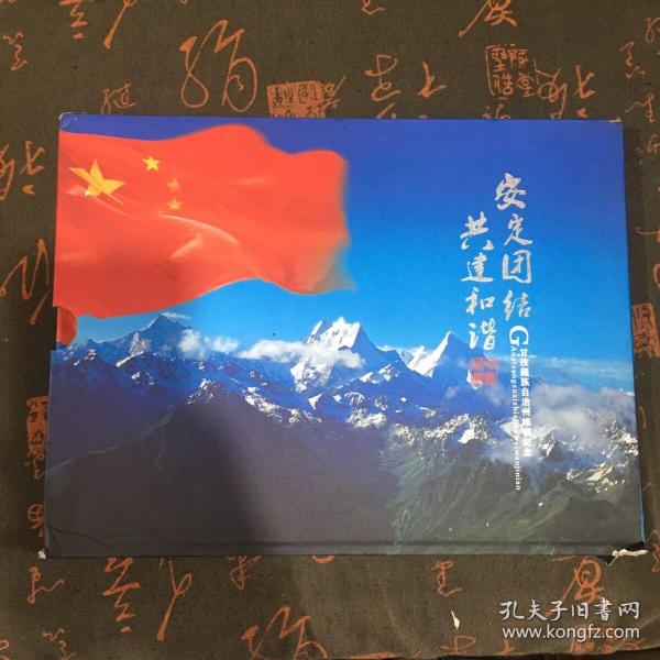 安定团结共建和谐 中国邮票 甘孜藏族自治州维稳纪念册