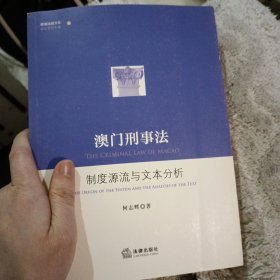 澳门刑事法：制度源流与文本分析