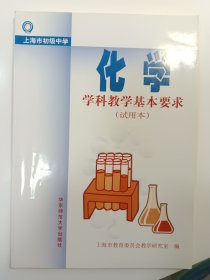 上海市初级中学 化学 学科教学基本要求